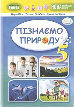 Книга Підручник. Пізнаємо природу. 5 клас НУШ - Дарія Біда (Украинский язык)
