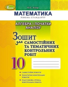 Книга Алгебра і початки аналізу. Зошит для самостійних та тематичних контрольних робіт. 10 клас - Олександр Істер (Українська мова)