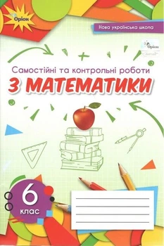 Книга Самостійні та контрольні роботи з математики. 6 клас НУШ - Ніна Тарасенкова (Украинский язык)