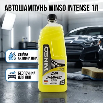 Автошампунь Winso Intense Car Shampoo Wash Wax 1л концентрат для ручной мойки кузова автомобиля с активной пеной для очистки и защиты. SK_810940А12