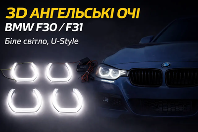 3D ангельські очі BMW F30 F31 2012-2016 U-Style біле світло 6000K LED кільця 12V комплект 4 шт