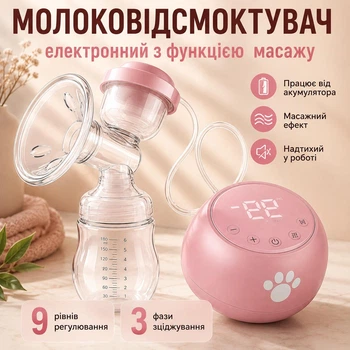 Молоковідсмоктувач електричний одинарний з функцією масажу та стимуляцією лактації CMBEAR PINK ZRX0618Pn