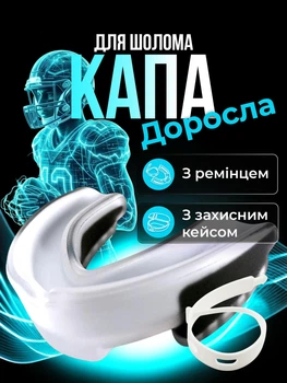 Капа для бокса взрослая трехслойная одночелюстная спортивная с ремешком защитная для зубов единоборств американского футбола Белая 1_14_L_2S