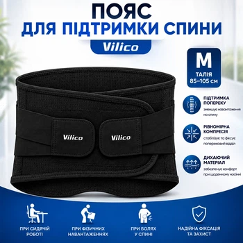 Пояс-корсет Vilico для поддержки поясницы M талия 85–105 см, эластичный бандаж для спины