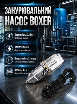 Вібраційний занурювальний насос BOXER BX3225 225 Вт напір 60 м продуктивність 1 1 м3 год для чистої води