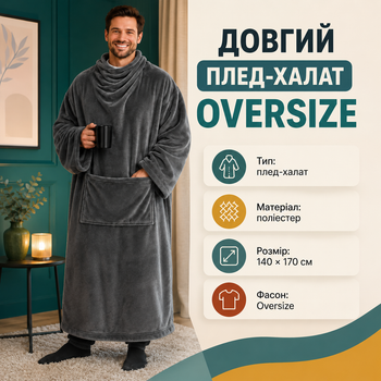 Длинный плед-халат Oversize 140×170 см с широкими рукавами, большим передним карманом, из мягкого полиэстера для дома, дачи, террасы и путешествий