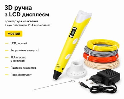 3D ручка с LCD дисплеем принтер для рисования с эко пластиком PLA в комплекте Желтый