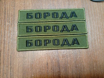 Шеврон З Позивним олива
