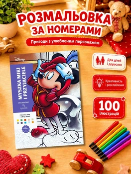 Большая раскраска Дисней по номерам, 100 иллюстраций, Микки Маус / Раскраска для детей / Детская раскраска / Раскраска для взрослых / Раскраска антистресс / Раскраска для мальчиков / Раскраска для девочек
