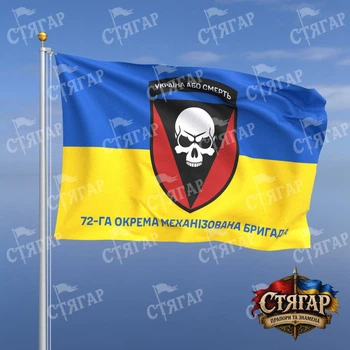 Прапор Стягар 72 окрема механізована бригада фон прапор України 2,25 х 1,5 м