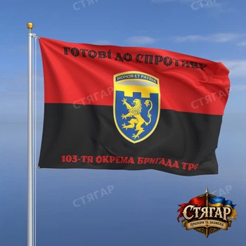 Флаг Стягар 103 отдельная бригада территориальной обороны на красно чёрном флаге 1,35 х 0,9 м