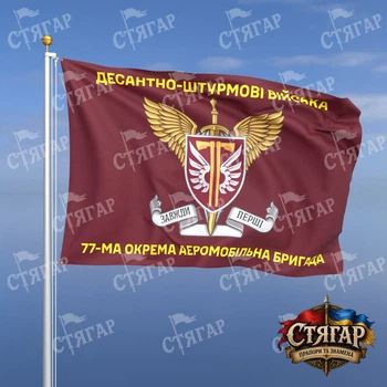 Прапор Стягар 77 окрема аеромобільна Наддніпрянська бригада з шевроном ДШВ 1,5 х 1,0 м
