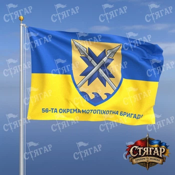 Прапор Стягар 56 окрема мотопіхотна бригада фон прапор України 1,5 х 1,0 м