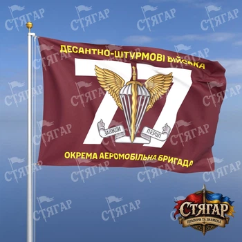 Флаг Стягар 77 отдельная аэромобильная Надднепрянская бригада номер бригады фоном 1,5 х 1,0 м