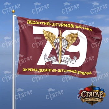 Флаг Стягар 79 ОДШБр номер бригады фоном 2,25 х 1,5 м