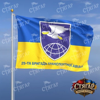 Флаг Стягар 25 бригада транспортной авиации фон флаг Украины 1,5 х 1,0 м