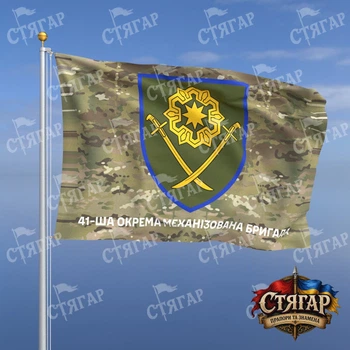 Прапор Стягар 41 ша механізована бригада мультикам 2,25 х 1,5 м