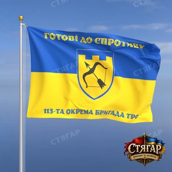 Флаг Стягар 113 отдельная бригада территориальной обороны на флаге Украины 2,25 х 1,5 м