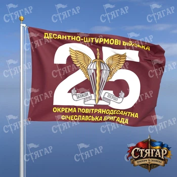 Флаг Стягар 25 отдельная воздушно десантная Сичеславская бригада номер бригады фоном 2,25 х 1,5 м