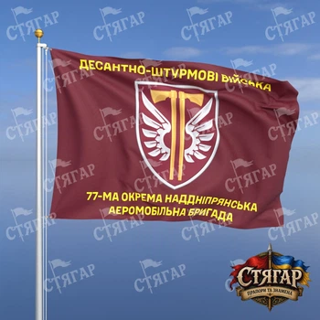 Флаг Стягар 77 отдельная аэромобильная Надднепрянская бригада 1,5 х 1,0 м