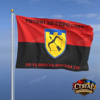 Флаг Стягар 113 отдельная бригада территориальной обороны на красно чёрном флаге 1,35 х 0,9 м