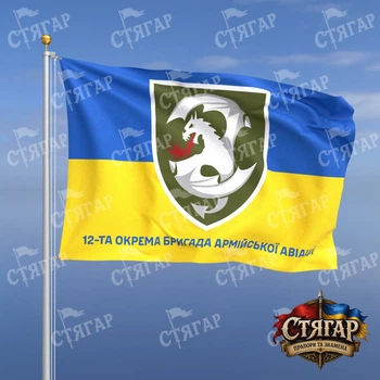 Флаг Стягар 12 бригада армейской авиации фон флаг Украины 1,35 х 0,9 м