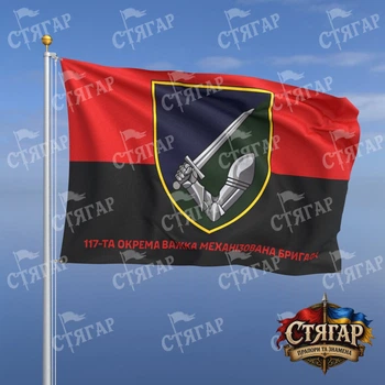 Флаг Стягар 117 тяжёлая механизированная бригада фон флаг УПА 1,5 х 1,0 м