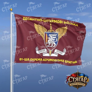 Флаг Стягар 81 отдельная аэромобильная Слобожанская бригада с шевроном ДШВ 1,5 х 1,0 м