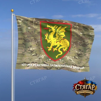 Флаг Стягар 107 реактивная артиллерийская бригада мультикам 1,5 х 1,0 м