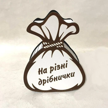 Копилка Мешочек "На разные мелочи "
