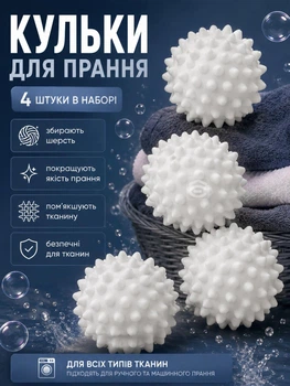 Кульки для прання пуховиків та іншої білизни 4 шт (WASH-4-WHITE)