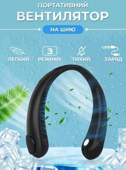 Портативный вентилятор на шею гибкий на аккумуляторе переносной нашейный безлопастной шейный компактный аккумуляторный