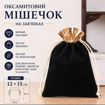 Мешочек бархатный на завязках с золотом Черный 12*15 см для хранения и упаковки подарков