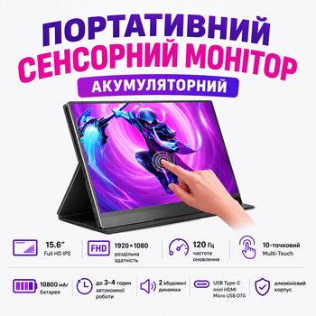 Портативный монитор аккумуляторный UPERFECT 15.6" FHD 120Hz Дополнительный экран с сенсорным управлением