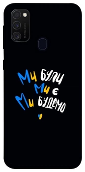 TPU чехол Demsky Ми будемо для Samsung Galaxy M30s / M21