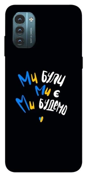 TPU чехол Demsky Ми будемо для Nokia G21