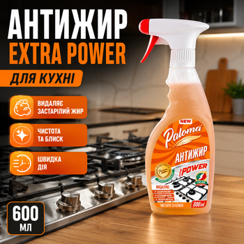 Антижир Paloma Extra Power 600 мл - жидкое средство для удаления жира и загрязнений с кухонных поверхностей, спрей для чистки плит и вытяжек. SK_PE50373А12