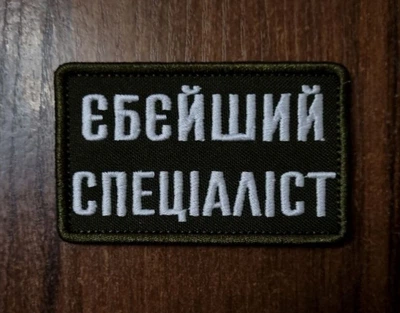 Шеврон с надписью Патч Є*****ий спеціаліст олива