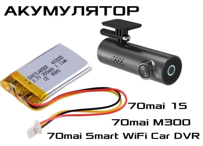 Аккумулятор видеорегистратора 70mai Smart Dash Cam 1S (Midrive D06)| 70mai Smart WiFi Car DVR (Midrive D01) |70mai M300 батарея 402035 300mAh
