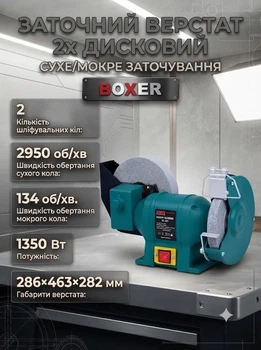 Заточний верстат BOXER BX401 1350 Вт для сухого та мокрого заточування з дисками 150 та 200 мм для заточування ножів свердел стамесок та інструменту