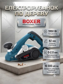 Электрорубанок BOXER BX209 1950 Вт 82 мм с регулировкой глубины строгания системой отвода пыли и скоростью 16000 об мин для обработки древесины