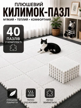 Килимок пазл дитячий плюшевий термокилимок тепла підлога 150×240 см 40 плиток EVA піна м’який безпечний мат товстий щільний для дітей ігор повзання модульне підлогове покриття утеплений антиковзкий амортизація для дому кімнати білий
