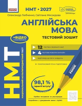 Англійська мова. НМТ 2027. Тестовий зошит