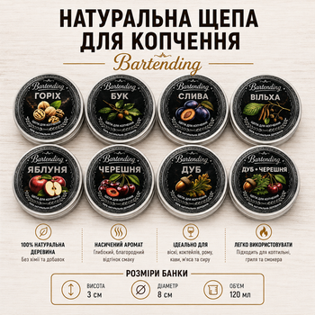 Набор щепы для копчения коктейлей Bartending Collection 8 вкусов (дуб, яблоня, черешня, ольха, бук, дуб + черешня, слива, орех) для виски, бурбона и кофе 120 мл × 8