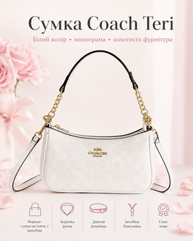 Жіноча сумка Coach Teri біла — на плече з монограмою, золотистою фурнітурою та ремінцем