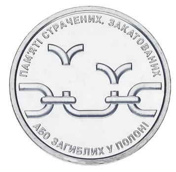 Монета Украина 10 гривен 2026 UNC Памяти убитых, замученных или погибших в плену
