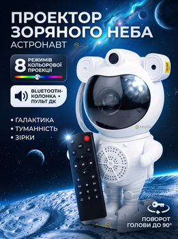 Ночник-проектор звездного неба Астронавт с Bluetooth колонкой, пультом ДУ, 8 режимами, галактика и туманность, поворот 90°, 5 Вт.