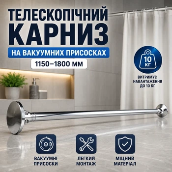 Карниз телескопічний на вакуумних присосках 1150-1800 мм сріблястий для штор і занавесок з легким монтажем і навантаженням до 10 кг SK_9783834А12