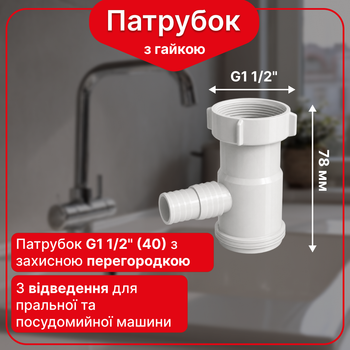 Патрубок для сифона Kronoplast 1 1/2” с защитной перегородкой NS3007PP07