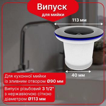 Резьбовой выпуск Kronoplast 3 1/2”×40 мм с нержавеющей сеткой Ø113 мм для мойки NS1011PP07